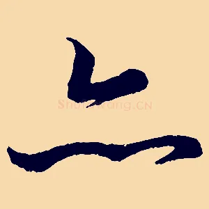 亦