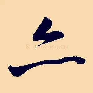 亦