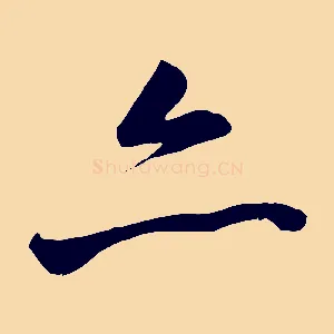 亦