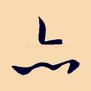 亦