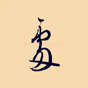 處