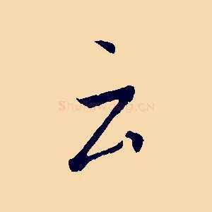 云