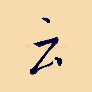云