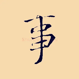 事