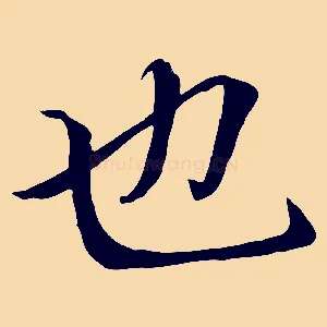也