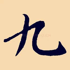 九