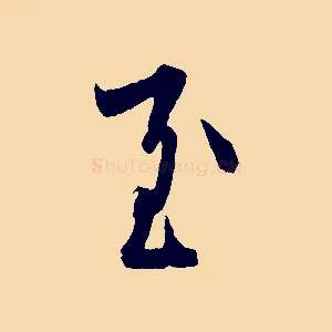 至