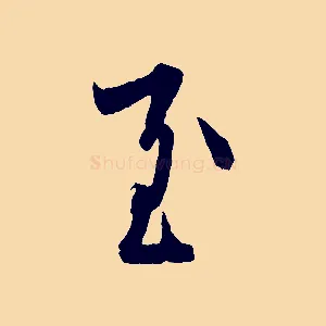 至