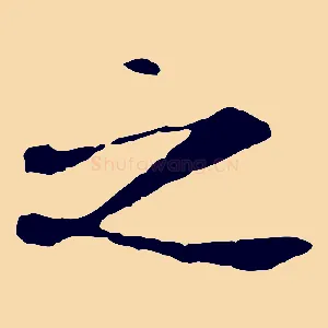 之