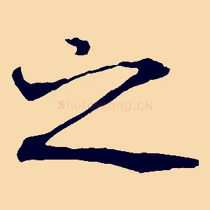之