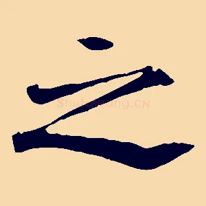 之