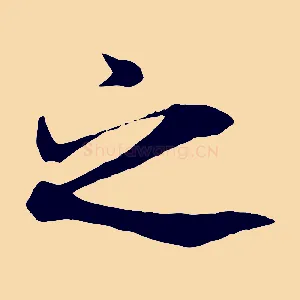 之