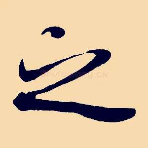 之