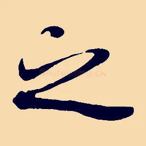 之