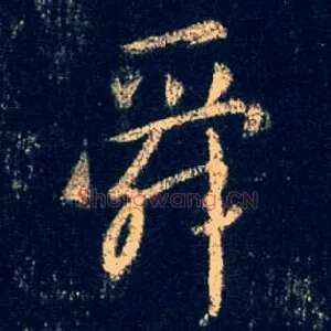 舜