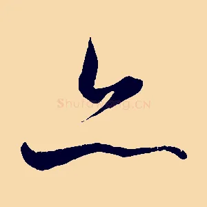 之