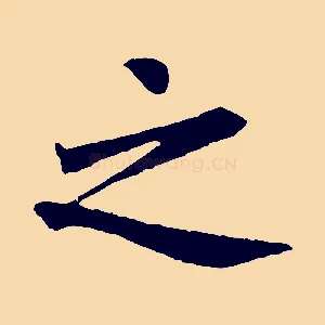 之