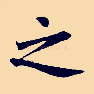 之