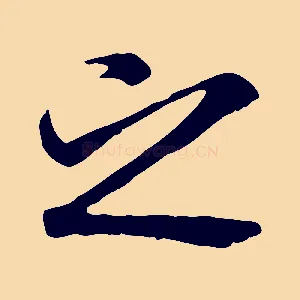 之