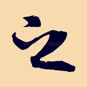 之