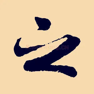 之