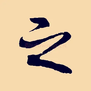 之