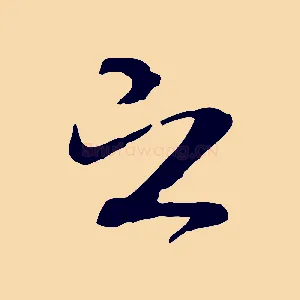 之