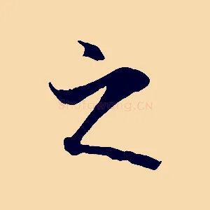 之