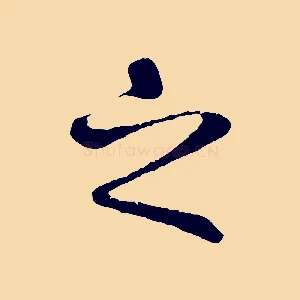 之