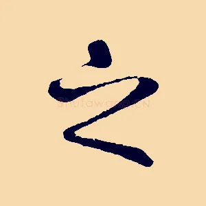 之