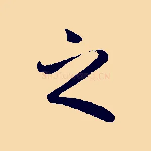 之
