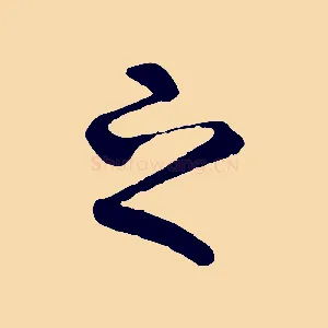 之