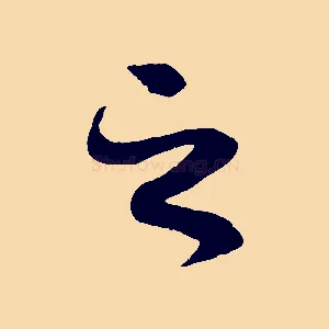 之