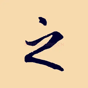 之
