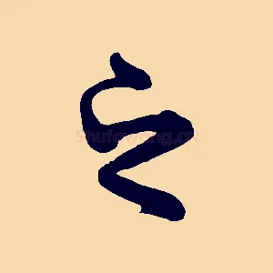 之