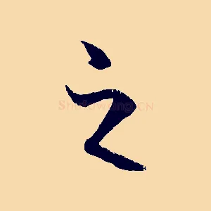 之