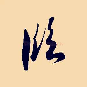 臨