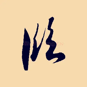 臨