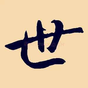 世