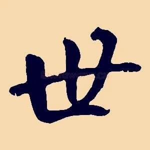 世