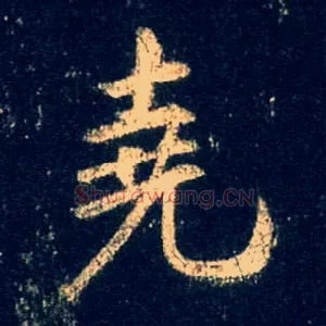 尧