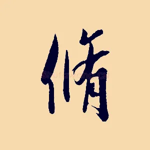 脩