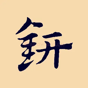 鈃