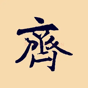 齊