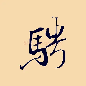 騁