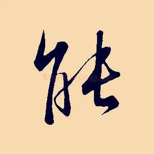 能
