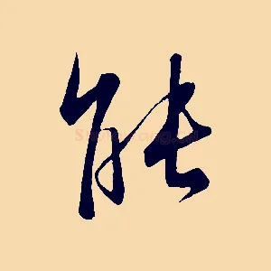 能