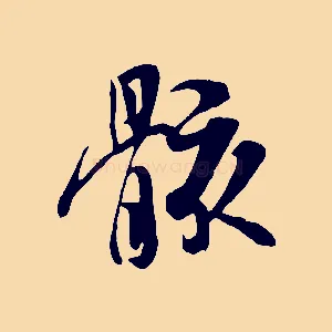 骸