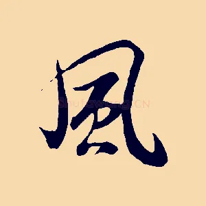 風