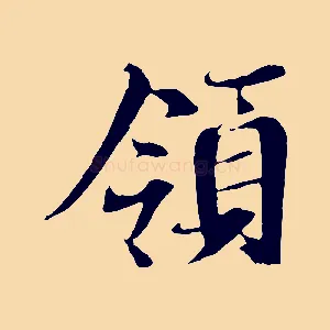 領